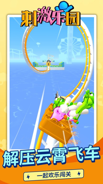 刺激乐园游戏官方下载