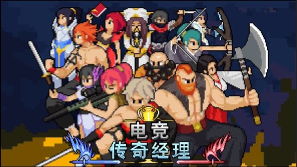 电竞传奇经理手机版