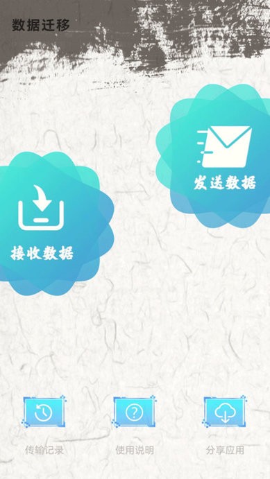 手机换机助手app