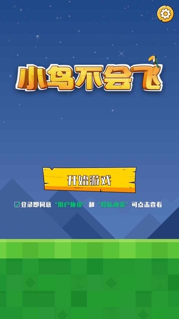 小鸟不会飞游戏 小鸟不会飞游戏官方下载