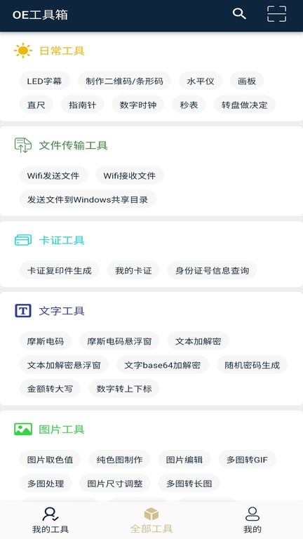 OE工具箱app