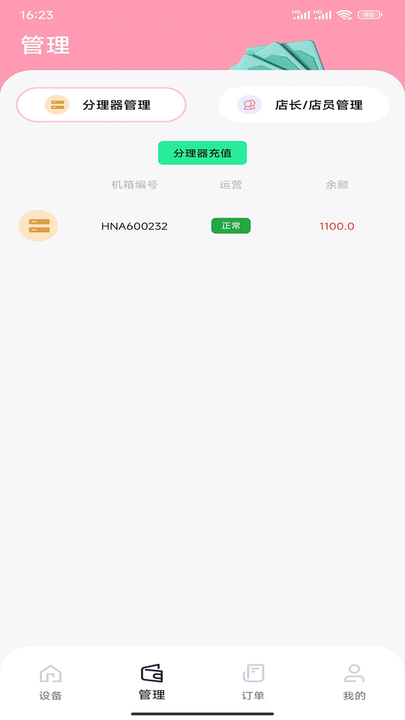 自助机店主系统app