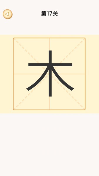 加一笔变新字下载