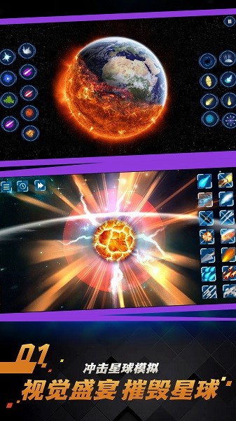 行星破坏模拟器 行星破坏模拟器下载