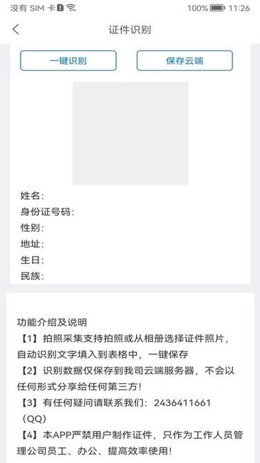 身份识别校验助手软件