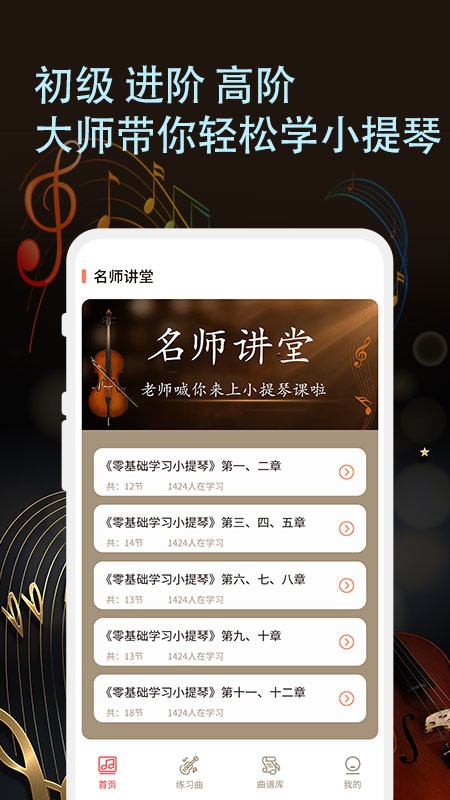 小提琴老师软件