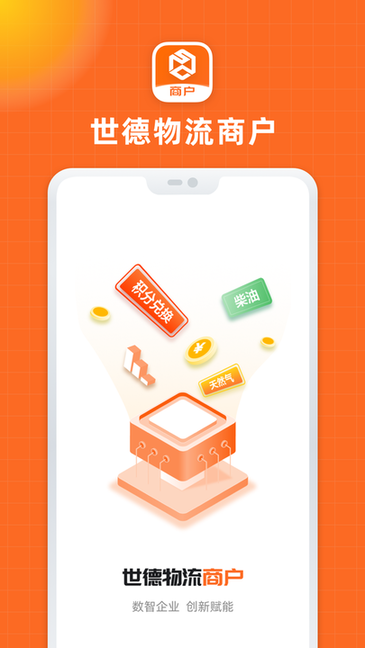 世德物流商户软件