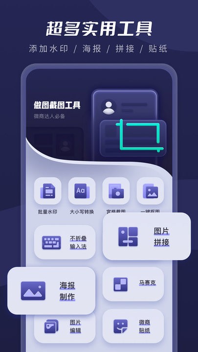 微商截图超人app