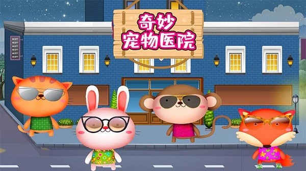 奇妙宠物医院下载