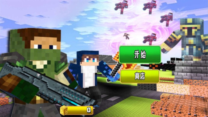 方块战争生存游戏