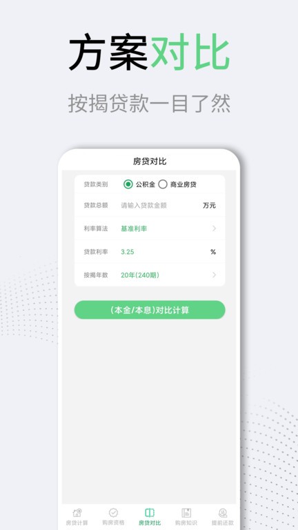 利率lpr房贷计算器app下载