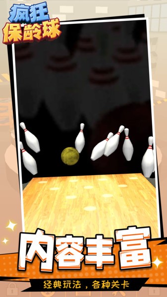 疯狂保龄球下载