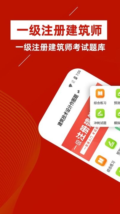 一级注册建筑师牛题库app