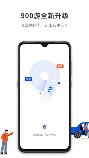 900游出行平台