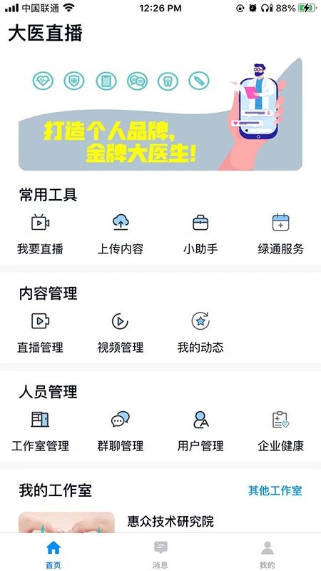 大医惠众管理端app