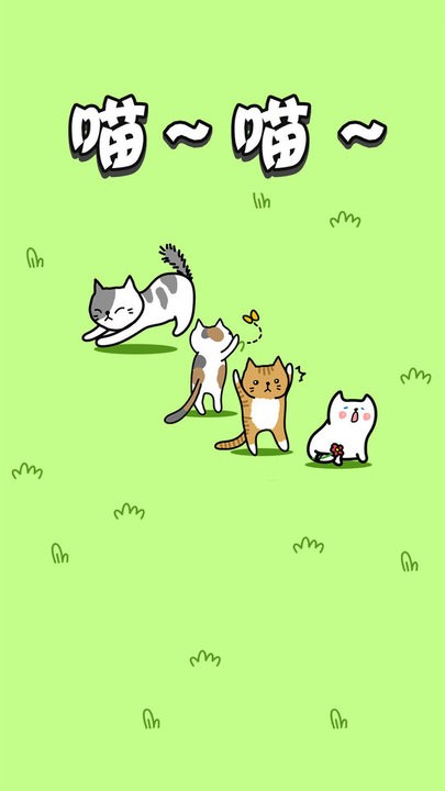 肥肥猫爱消除烧脑解压喵了个喵