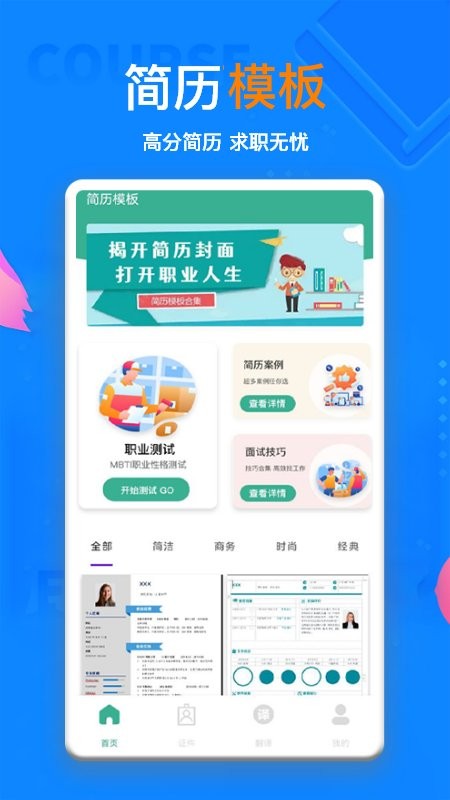 AI简历app