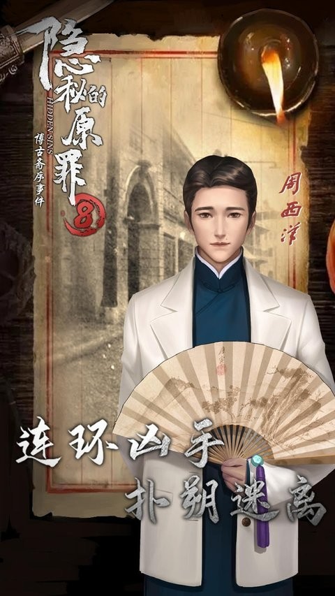隐秘的原罪8博古斋序事件游戏下载