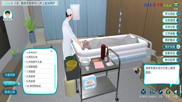 床上盆浴照护仿真教学软件 床上盆浴照护仿真教学软件
