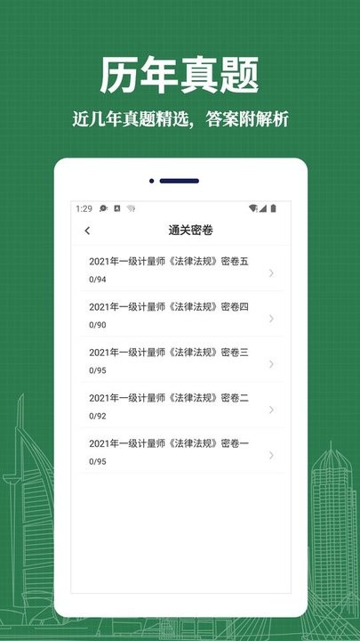 注册计量师易题库app