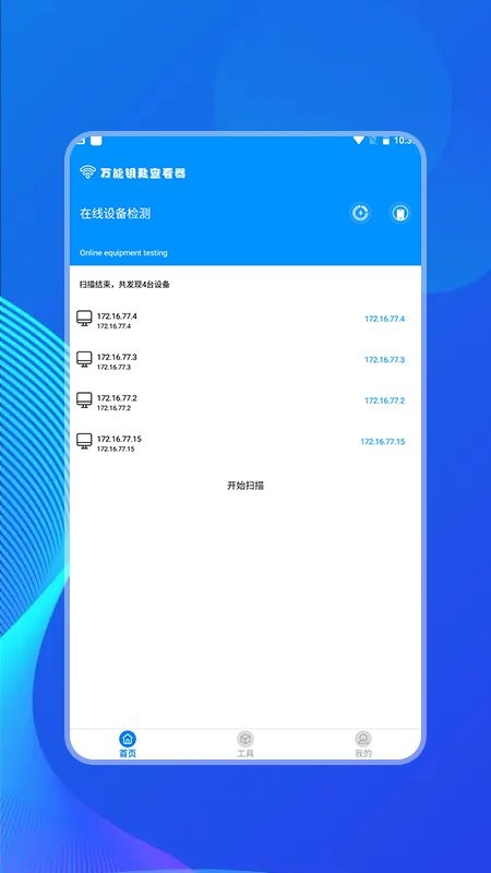 万能网络查看器app