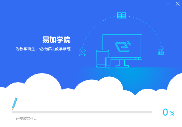 易加学院电脑版安装