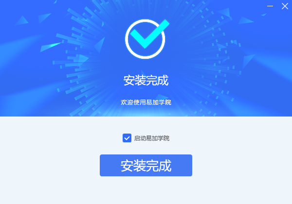 易加学院电脑版安装