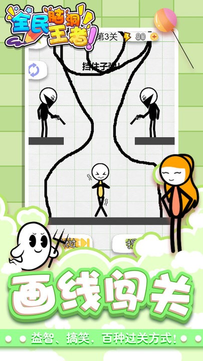 全民脑洞王者游戏