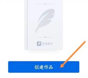 作家助手app使用方法 作家助手app使用教程