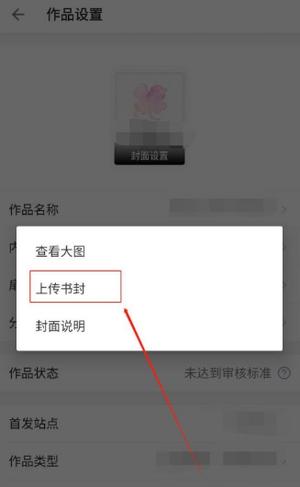 作家助手上传书封教程 作家助手上传书封步骤