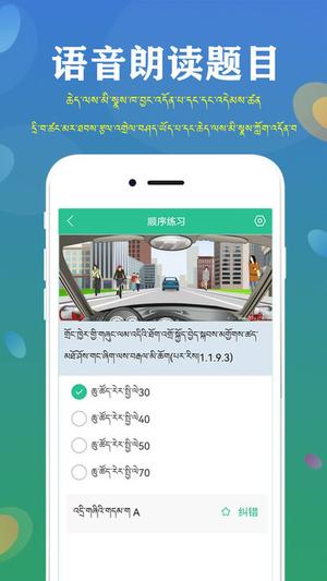 藏文语音驾考软件