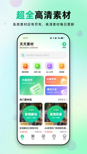 天天素材最新版下载