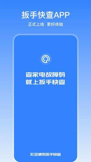 扳手快查软件下载