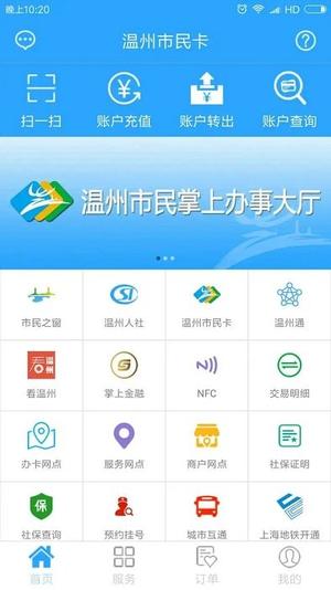温州市民卡手机版 温州市民卡app下载
