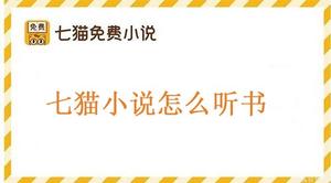 七猫免费小说怎么听书教程 七猫小说怎么听书教程