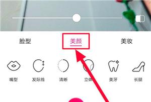 美颜相机瘦脸功能设置