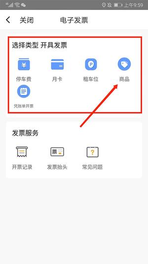 捷停车开发票教程 捷停车开发票方法