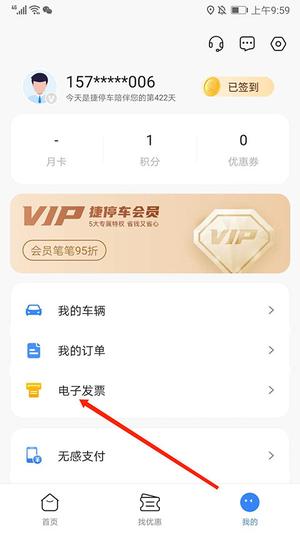 捷停车开发票方法 捷停车开发票教程