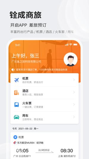 铨成商旅app下载
