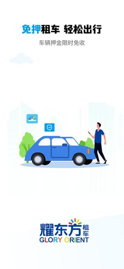 耀东方租车下载软件