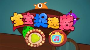 宝宝捉迷藏宝宝巴士 宝宝捉迷藏下载安装手机版