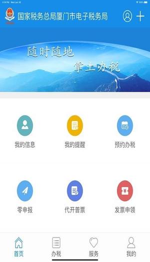 厦门税务苹果版下载