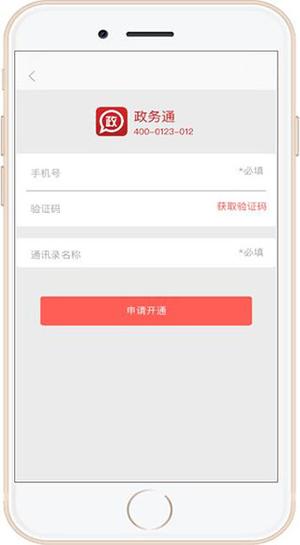 政务通怎么开通说明