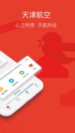 天津航空ios版 天津航空苹果版下载