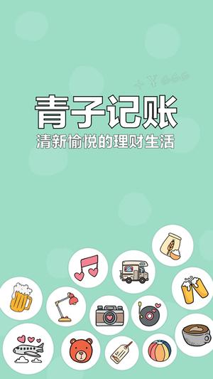 青子记账ios版 青子记账app苹果版下载