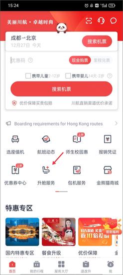 四川航空app 四川航空如何升舱