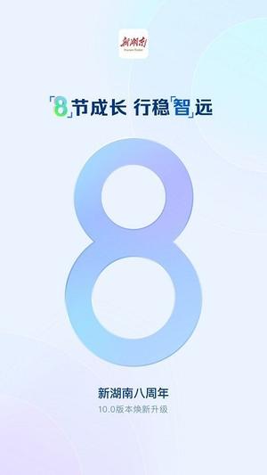 新湖南app下载