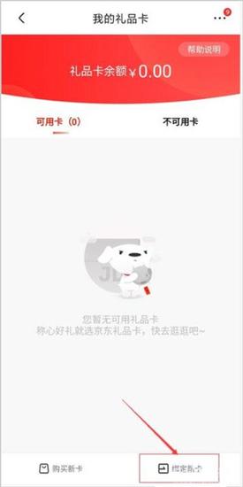 京东商城礼品卡使用方法