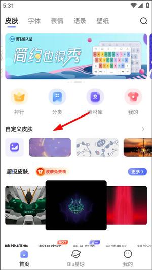 讯飞输入法怎么自定义皮肤