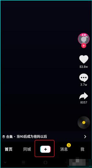 抖音极速版怎么发布自己的作品 抖音极速版怎么发布自己的作品